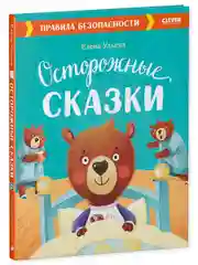 Осторожные сказки. Правила безопасности