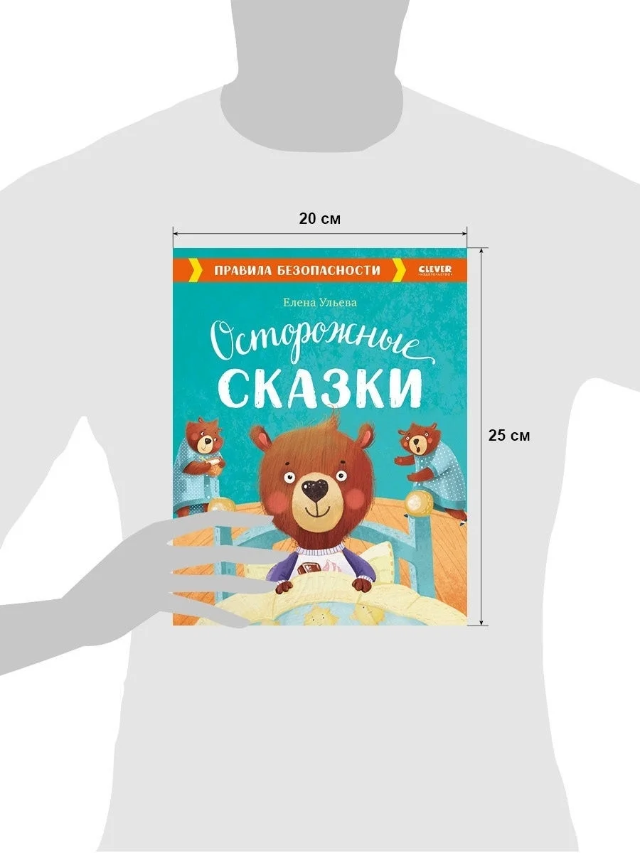 Осторожные сказки. Правила безопасности