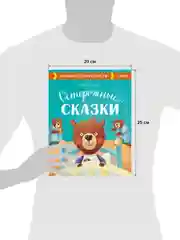 Осторожные сказки. Правила безопасности