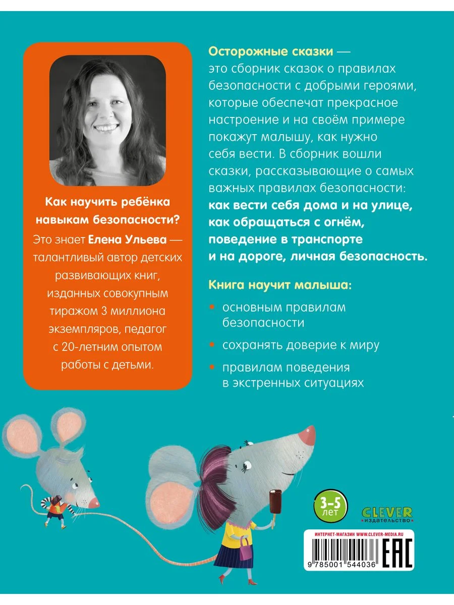 Осторожные сказки. Правила безопасности