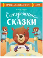 Осторожные сказки. Правила безопасности