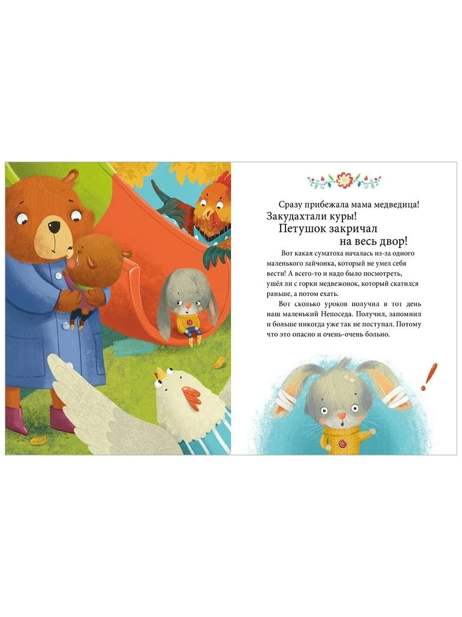 Осторожные сказки. Правила безопасности