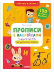 Прописи с наклейками. Учимся писать письменные буквы