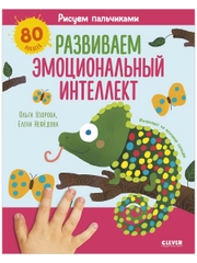 Рисуем пальчиками. Развиваем эмоциональный интеллект. 1-3 года