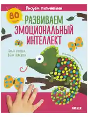 Рисуем пальчиками. Развиваем эмоциональный интеллект. 1-3 года
