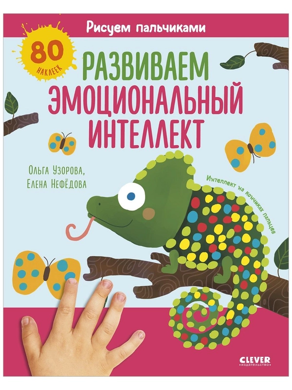 Рисуем пальчиками. Развиваем эмоциональный интеллект. 1-3 года