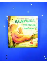 Семейные ценности. Дедушка, ты меня любишь?