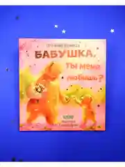 Семейные ценности. Бабушка, ты меня любишь?