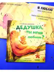 Семейные ценности. Дедушка, ты меня любишь?