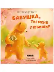 Семейные ценности. Бабушка, ты меня любишь?