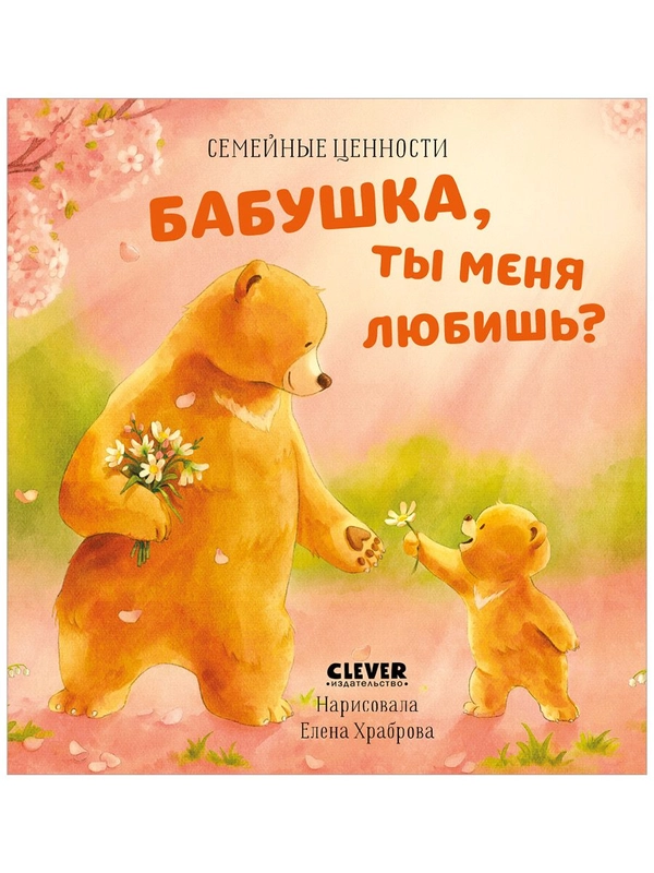 Семейные ценности. Бабушка, ты меня любишь?