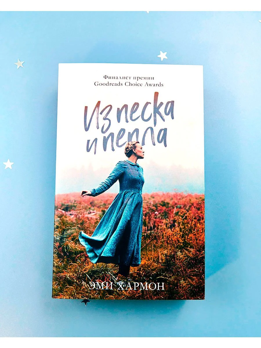 Из песка и пепла. Романы Эми Хармон