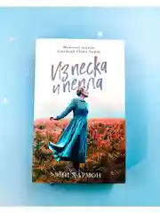 Из песка и пепла. Романы Эми Хармон