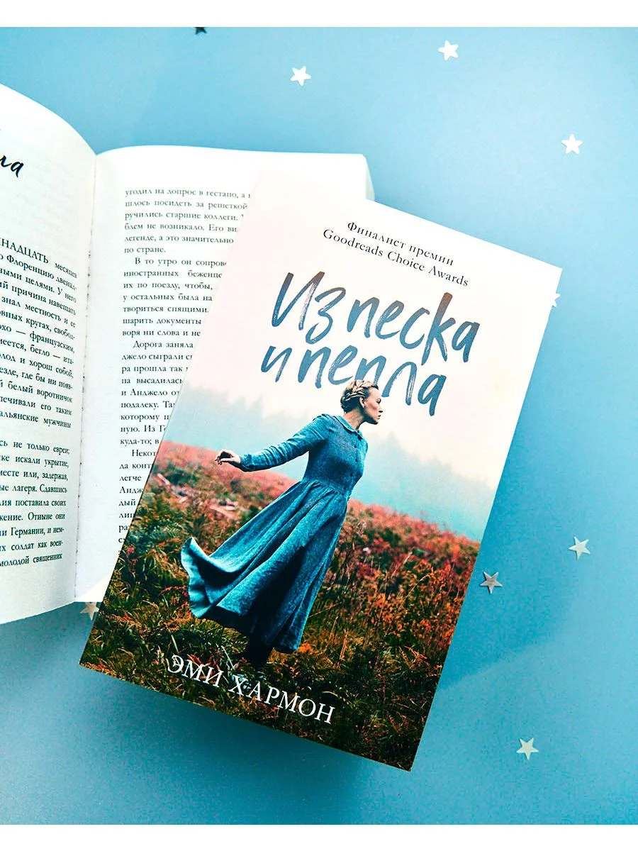 Из песка и пепла. Романы Эми Хармон