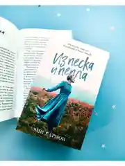Из песка и пепла. Романы Эми Хармон