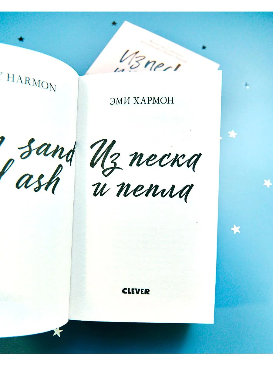 Из песка и пепла. Романы Эми Хармон