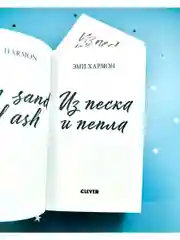 Из песка и пепла. Романы Эми Хармон