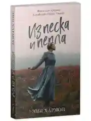 Из песка и пепла. Романы Эми Хармон