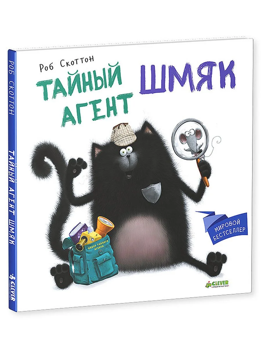 Котенок Шмяк. Тайный агент Шмяк