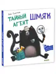 Котенок Шмяк. Тайный агент Шмяк