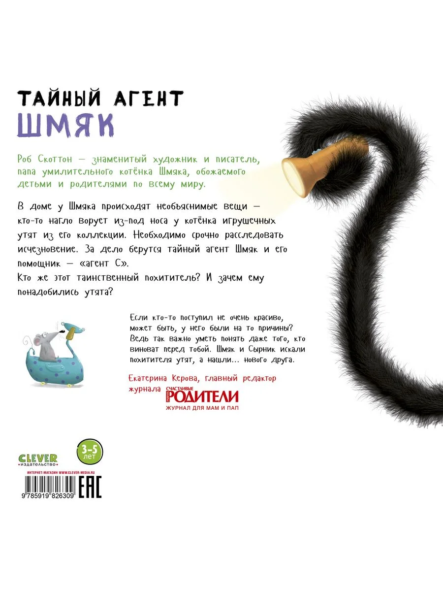 Котенок Шмяк. Тайный агент Шмяк