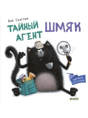 Котенок Шмяк. Тайный агент Шмяк