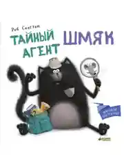 Котенок Шмяк. Тайный агент Шмяк