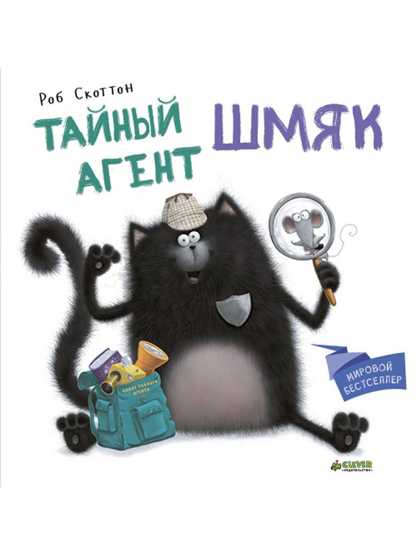 Котенок Шмяк. Тайный агент Шмяк