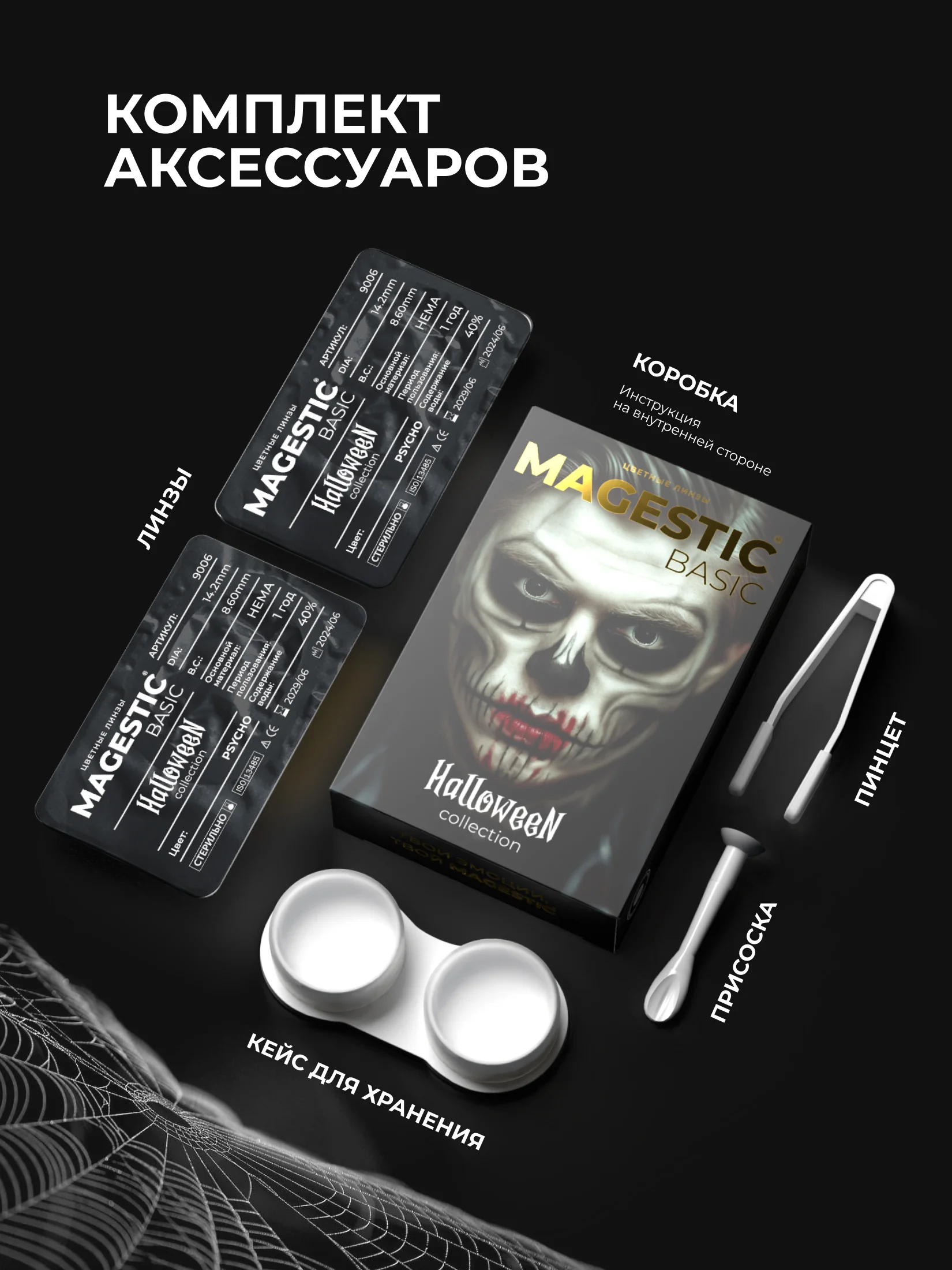 Цветные линзы для глаз Magestic Halloween, Psycho, черные, 1 пара, 12 месяцев, 0.00