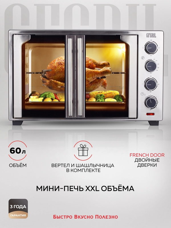Многофункциональная мини-печь GFGRIL GFO-90, 60 л, 2000Вт, вертел, шашлычница, 2 дверцы