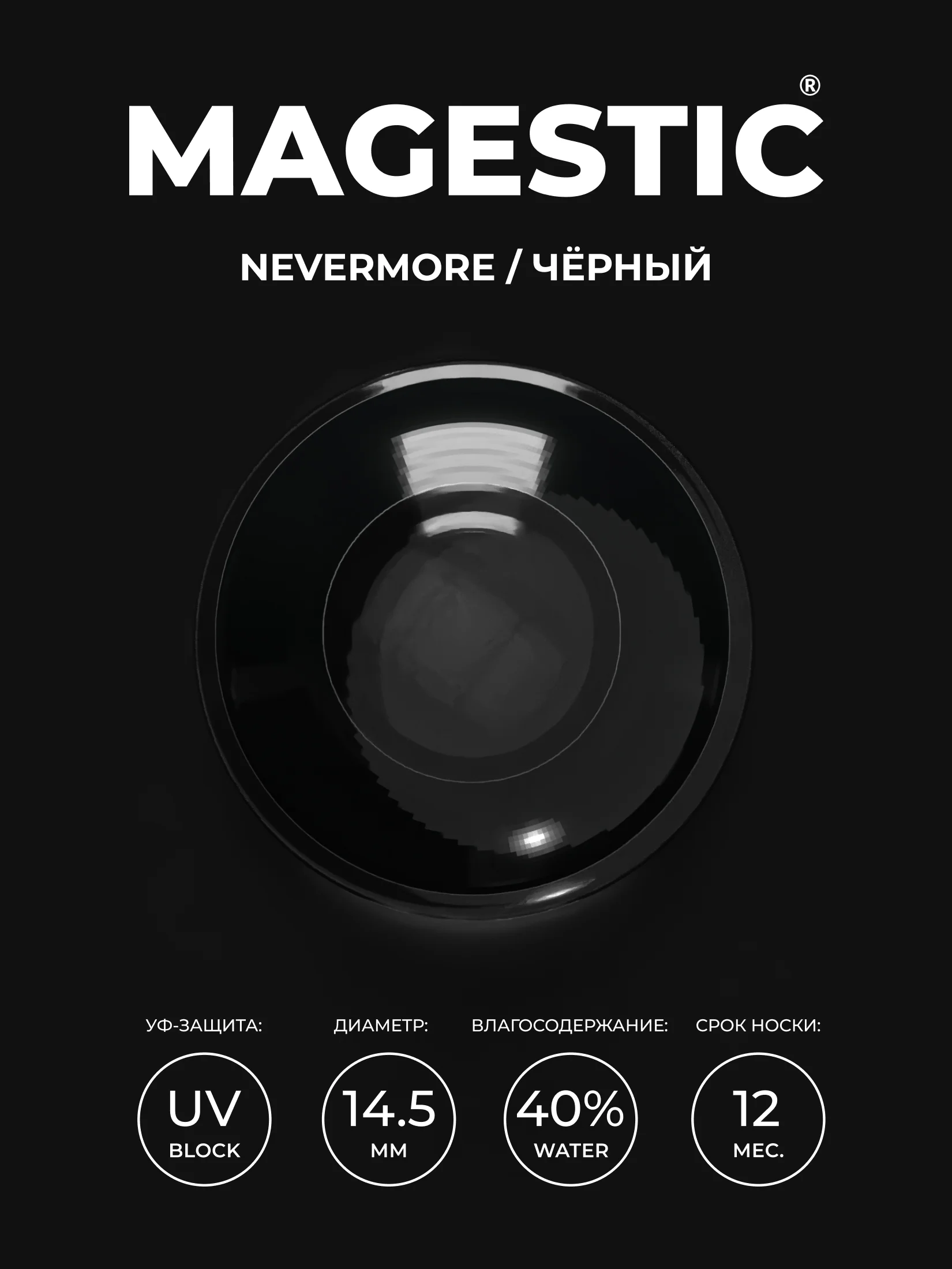 Цветные линзы для глаз Magestic Halloween, Nevermore, черные, 1 пара, 12 месяцев, 0.00