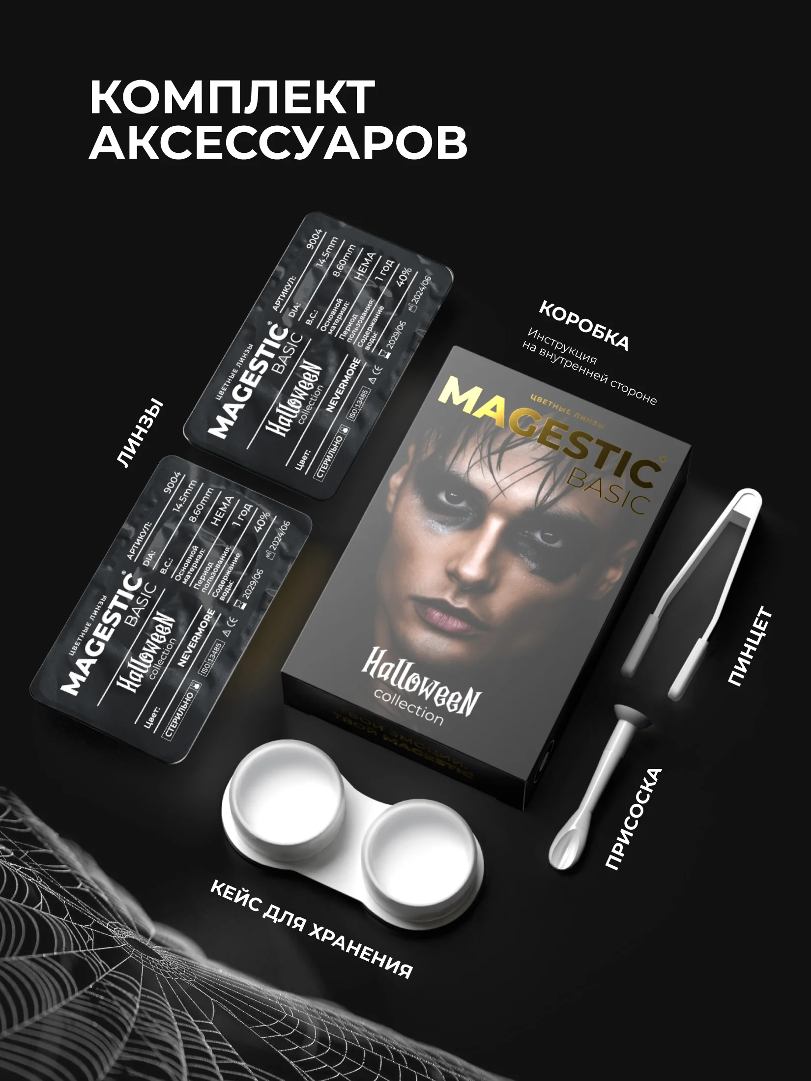 Цветные линзы для глаз Magestic Halloween, Nevermore, черные, 1 пара, 12 месяцев, 0.00