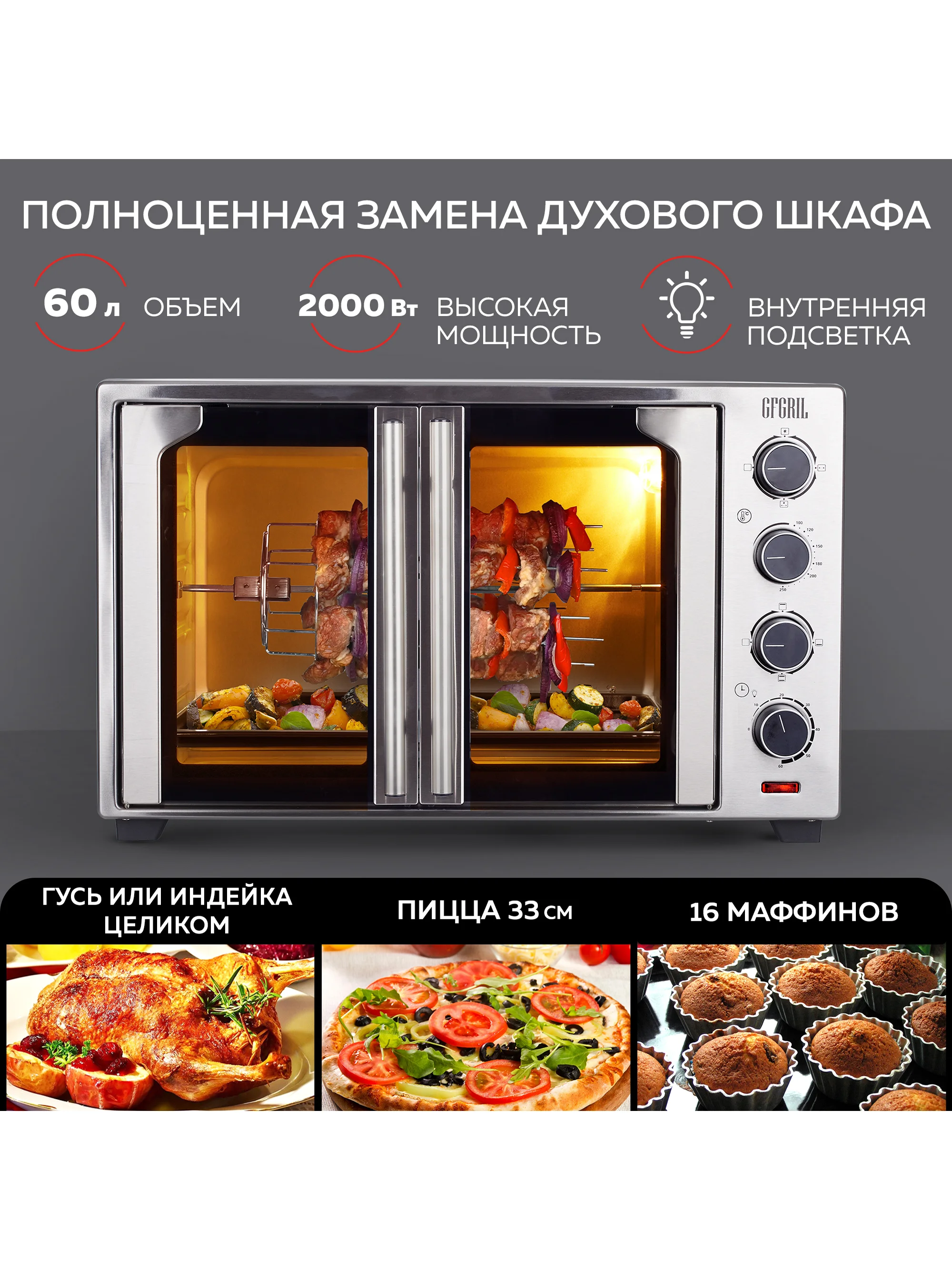 Многофункциональная мини-печь GFGRIL GFO-90, 60 л, 2000Вт, вертел, шашлычница, 2 дверцы
