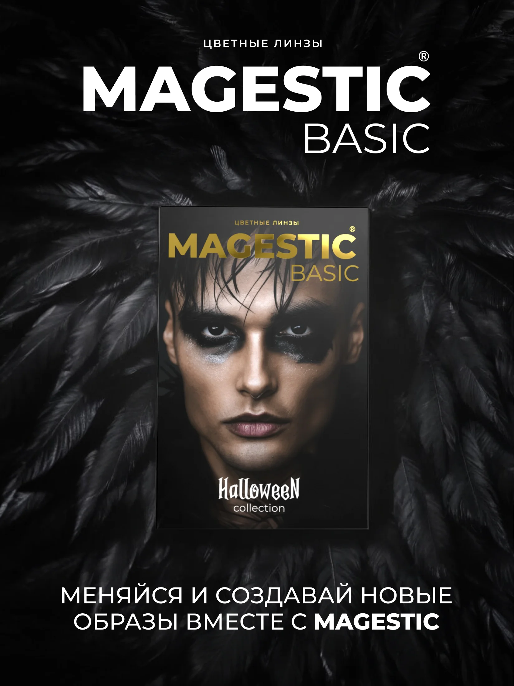Цветные линзы для глаз Magestic Halloween, Nevermore, черные, 1 пара, 12 месяцев, 0.00