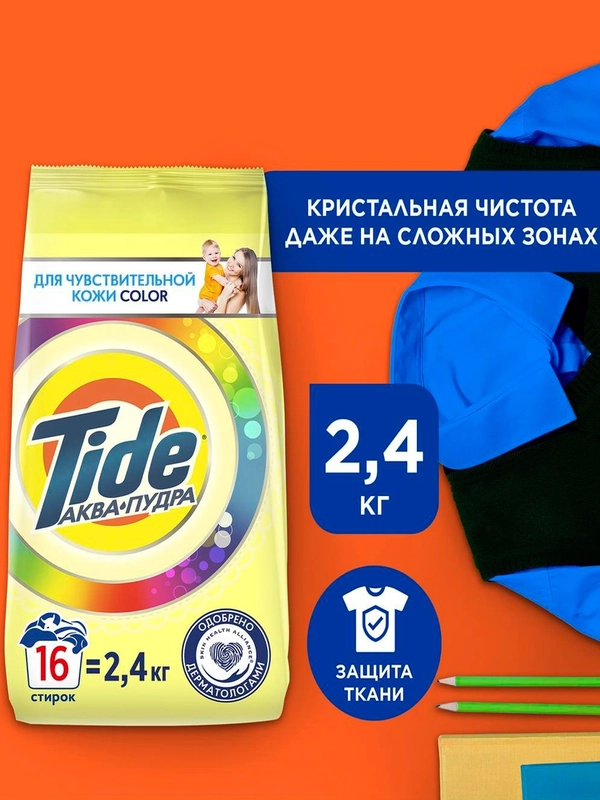 Стиральный порошок Tide Color Автомат "Для чувствительной кожи", 16 стирок, 2,4 кг