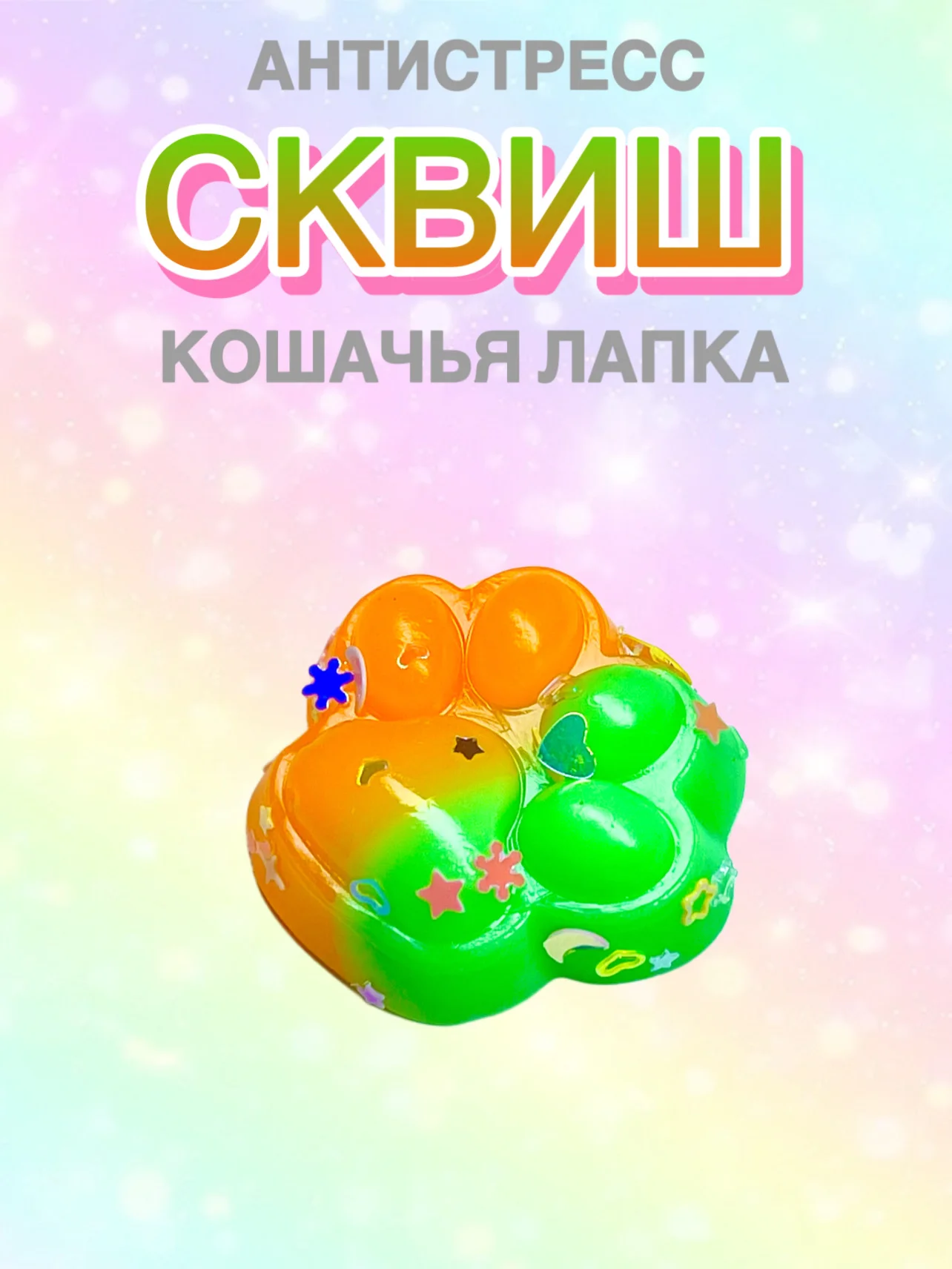 Манго сквиш Лапа,Лапка кошачья,Антистресс,Игрушка Мялка Жмялка, Тянучка ярких цветов с блёстками