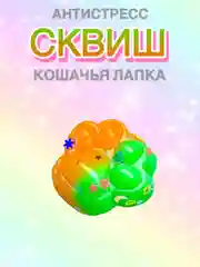 Манго сквиш Лапа,Лапка кошачья,Антистресс,Игрушка Мялка Жмялка, Тянучка ярких цветов с блёстками