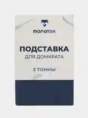 Стойка страховочная грузоподъемность 3 тонны, 2 шт