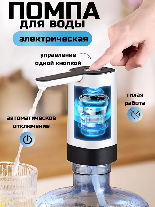 Помпа для воды, диспенсер электрический, портативный, с USB-зарядкой