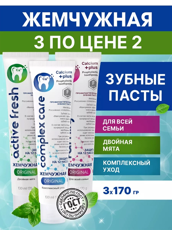Набор зубных паст Жемчужная Original "Комплексный уход" + "Двойная мята" + "Для всей семьи"