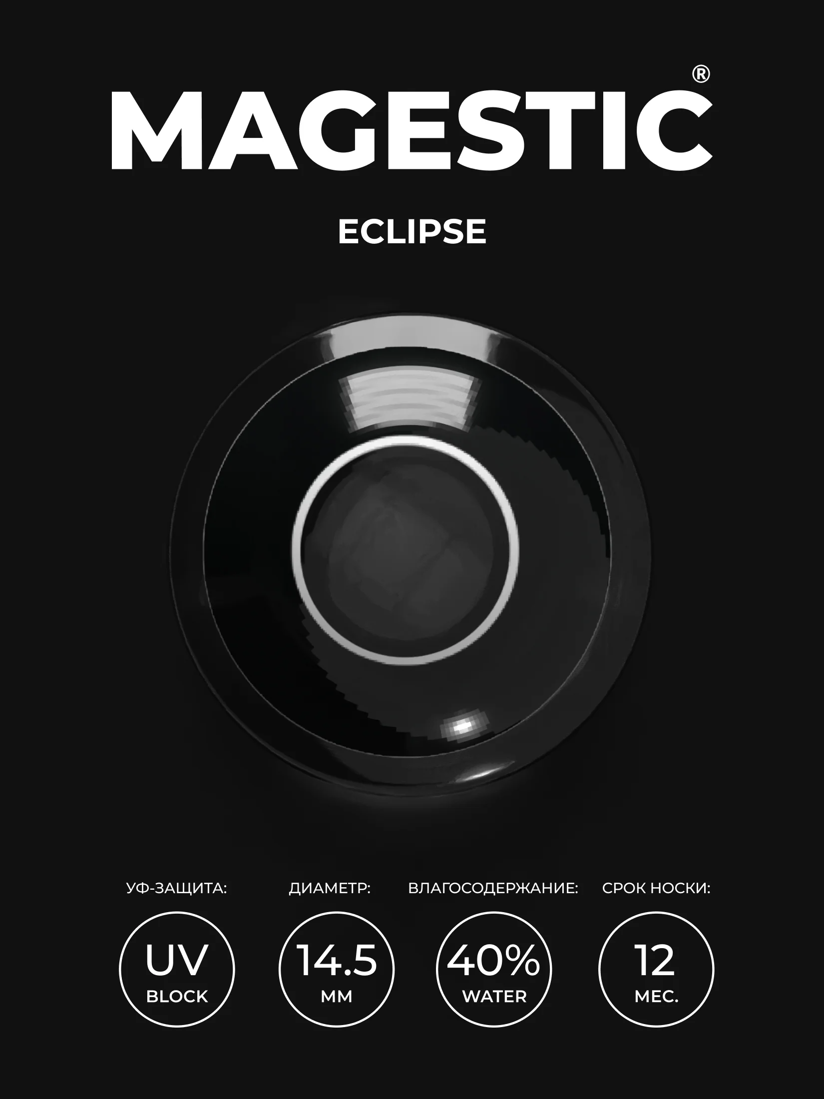 Цветные линзы для глаз Magestic Halloween, Eclipse, черные, 1 пара, 12 месяцев, 0.00