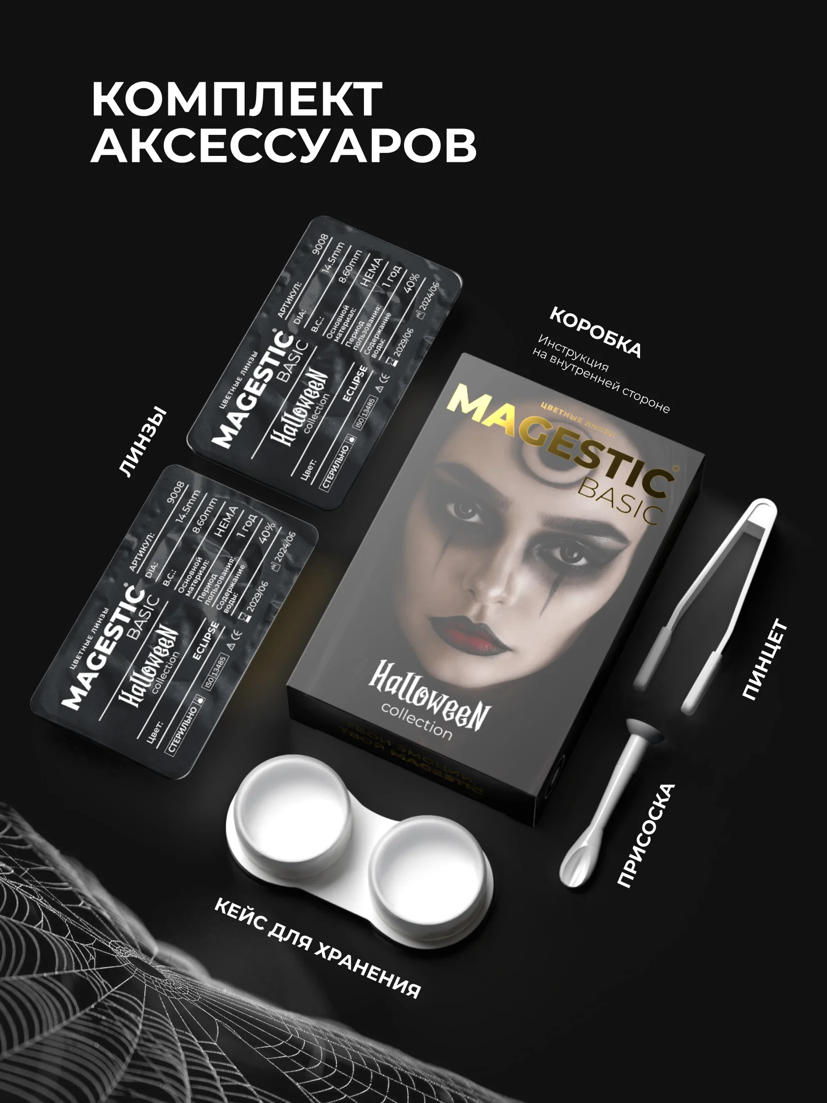 Цветные линзы для глаз Magestic Halloween, Eclipse, черные, 1 пара, 12 месяцев, 0.00