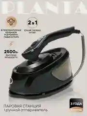 Отпариватель паровая станция 2 в 1 PLANTA PLS-H04, 2500 Вт, для одежды, мебели, штор