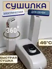 Белый сушилка для обуви и перчаток электрическая, антибактериальная, с регулятором