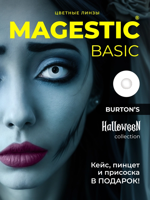 Цветные линзы для глаз Magestic Halloween, Burtons, белые 1 пара, 12 месяцев, 0.00