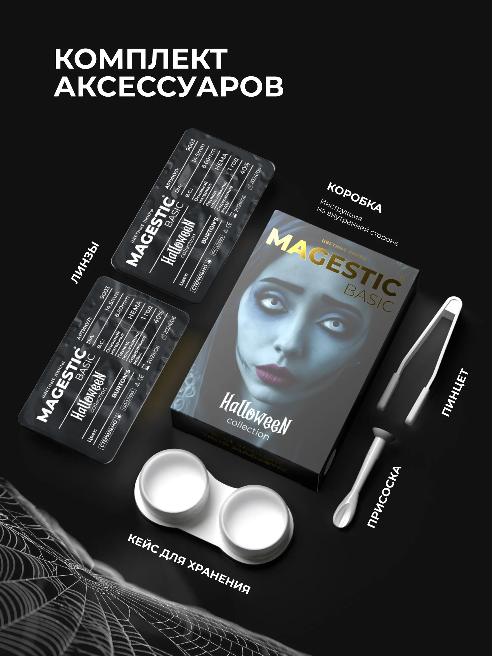 Цветные линзы для глаз Magestic Halloween, Burtons, белые 1 пара, 12 месяцев, 0.00