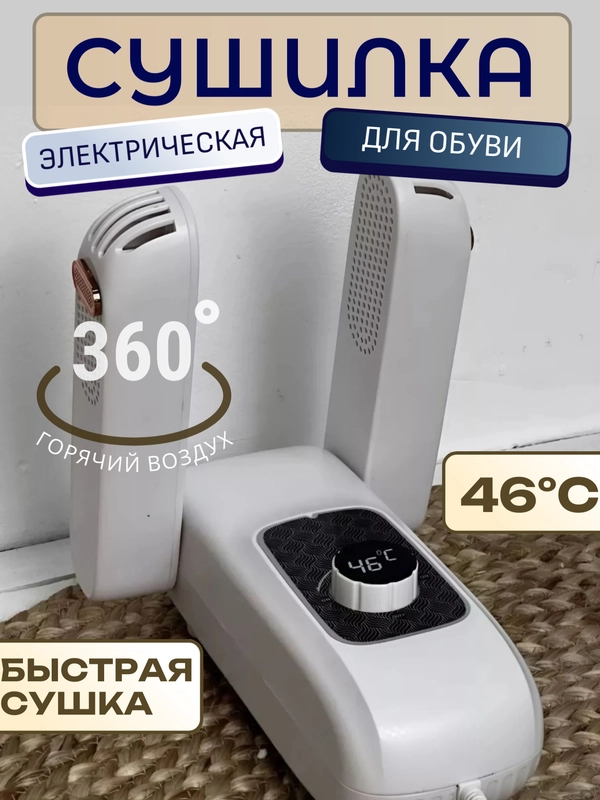 Сушилка для обуви и перчаток электрическая, антибактериальная, с регулятором