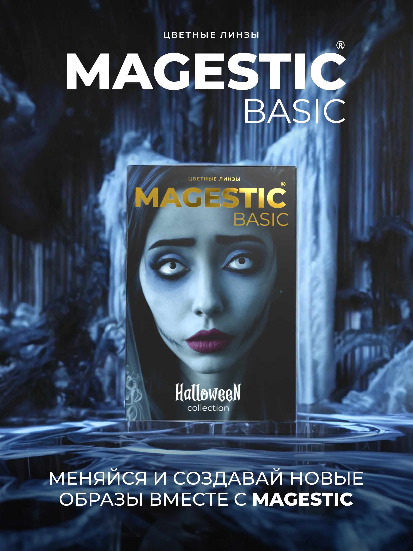 Цветные линзы для глаз Magestic Halloween, Burtons, белые 1 пара, 12 месяцев, 0.00