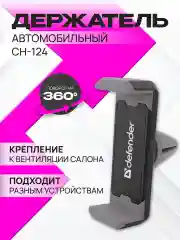 Держатель для телефона в машину Defender CH-124 55-90 мм