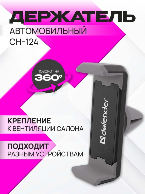 Держатель для телефона в машину Defender CH-124 55-90 мм